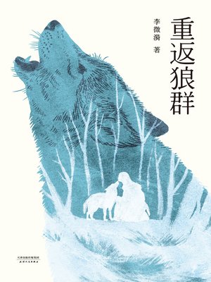cover image of 重返狼群